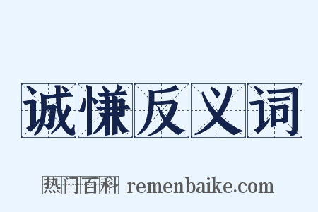 诚慊反义词是什么意思的图片